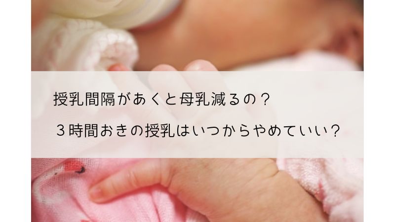 授乳間隔あくと母乳減る？3時間おきの授乳はいつからあくもの？